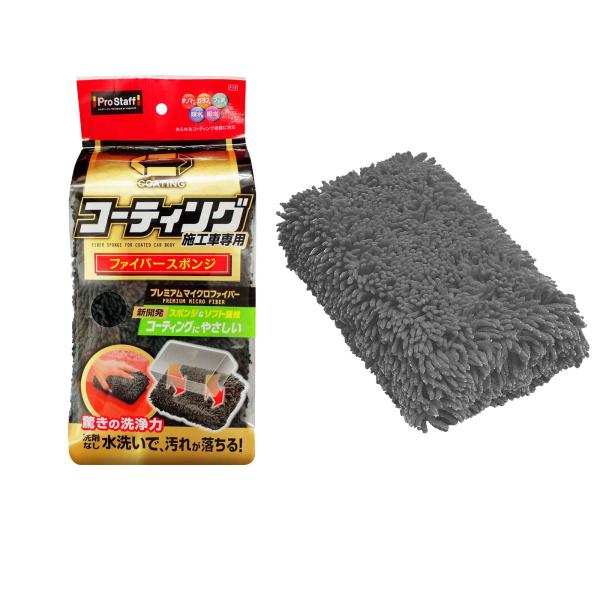 プロスタッフ(Prostaff) 洗車用品 洗車スポンジ ボディー用 ポリマーメンテナンス ファイバースポンジ コーティング施工車向け ブラ