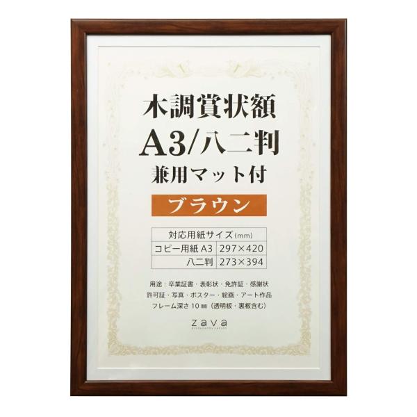 万丈 VANJOH 木調賞状額 A3/八二判 兼用マット付き ブラウン 105875