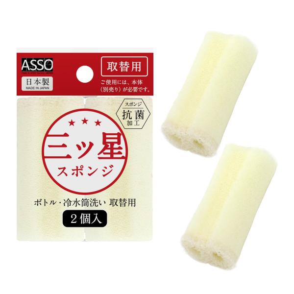 ASSO 三ツ星スポンジ ボトル冷水筒洗い 取替2P