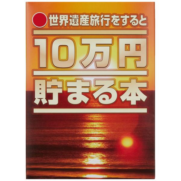 テンヨー(Tenyo) 10万円貯まる本 世界遺産版 旅行気分で貯金ができる 貯金本 貯金箱 10万円貯まる貯金箱 500円硬貨専用貯金箱 硬貨用貯金箱 貯金意欲 貯金の旅 世界遺産200ヵ所 TCB-07 ・パッケージサイズ：幅210ｍｍ...