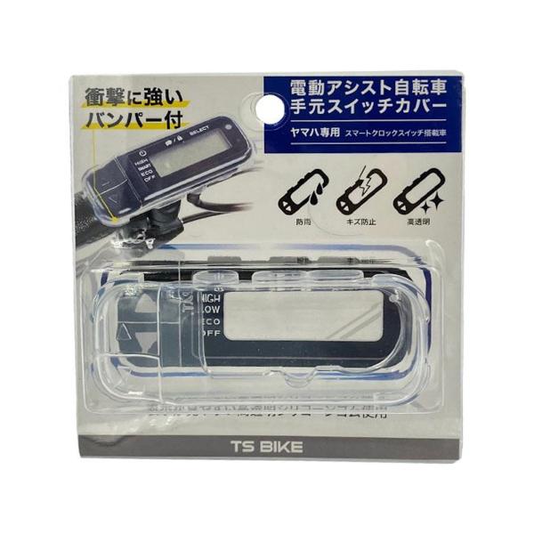 TS(ティーエス) 電動自転車スイッチカバー ヤマハ専用型SWC-Y-pro ・ヤマハPASスマートクロック専用スイッチシリコンの肌触りが良い