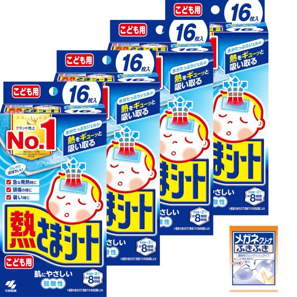 熱さまシート 【まとめ買い】 こども用 冷却シート 肌にやさしい 弱酸性 16枚×4個 メガネクリーナおまけ付 【Amazon.co.jp限定】 ・ブラント名: 熱さまシート・メーカー名: 小林製薬・商品の重量: 288 g・商品サイズ:1...