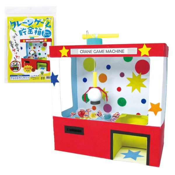 アーテック(artec) クレーンゲーム貯金箱 56962 / ゲーム / おもちゃ / 工作 / キット / 知育玩具 / 夏休み / 自