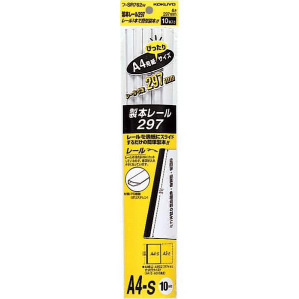 コクヨ(KOKUYO) ファイル 製本レール A4 10本 白 フ-SR762W