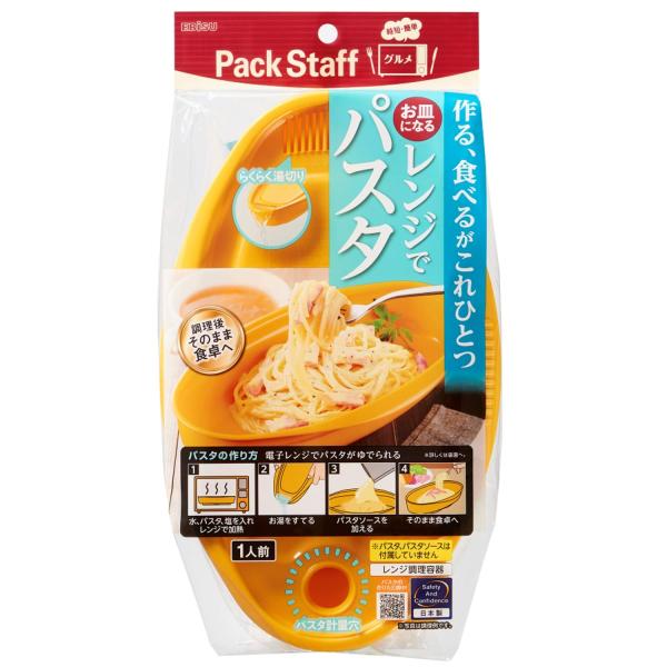 お皿になる レンジでパスタ 電子レンジ調理用品 パスタメーカー 1人前