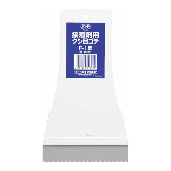 コニシ ボンド 接着剤用 クシ目ゴテ F-1型 壁・床材用 接着剤塗布