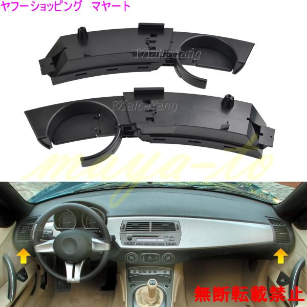 フロント左右カップドリンクホルダーBMW Z4 E85 E86、Z4 ロードスター 51457070324