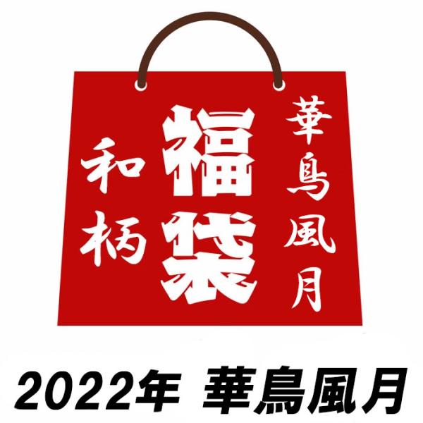 ワンサイズのみ定価16500円を30%OFFセール[SALE] 2022年 和柄 福袋 