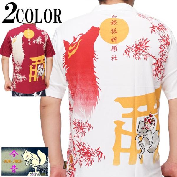 ☆値下げ　未使用　カネコイサオ　和柄　菊柄　Tシャツ　赤系 今昔 こんじゃく 和柄 Tシャツ 半袖 メンズ 狐 狐祈願の社 参丸一 KJ