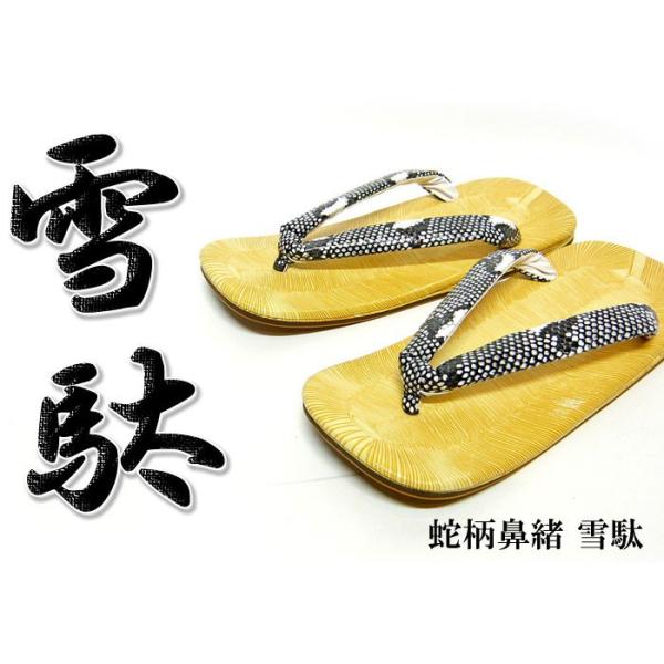 【ブランド名/商品名】蛇柄鼻緒 雪駄【デザイン】新作の雪駄が登場です!!日本の工場で生産された完全なるMade in JAPAN！表の生地にコーティング生地が使われており、尻金は馬蹄を使用しております。鼻緒は蛇柄です★踵を出して履くのが粋な...