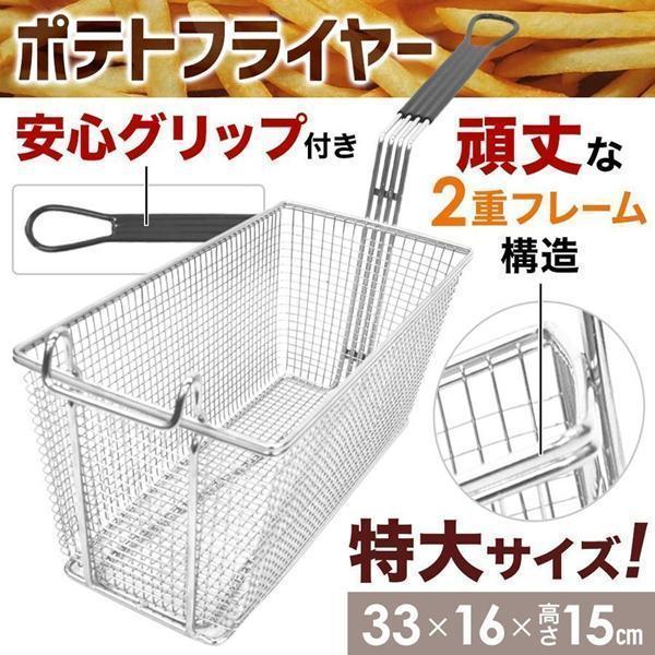 フライヤー 業務用 油切り ポテトフライヤー ステンレス 30cm 特大 