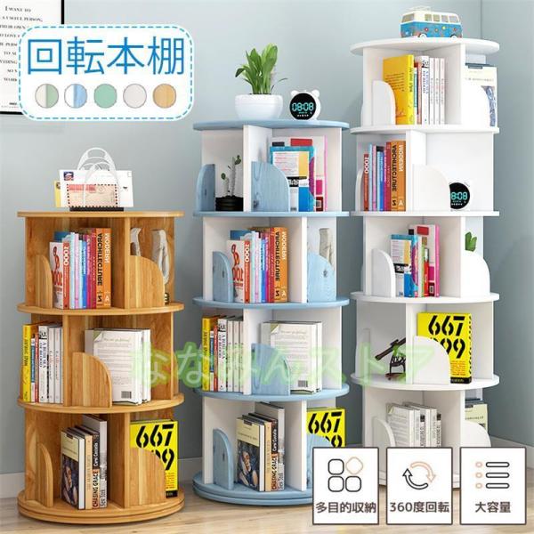本棚 回転 回転式本棚 天然木 4段 大容量 スリム 組立簡単
