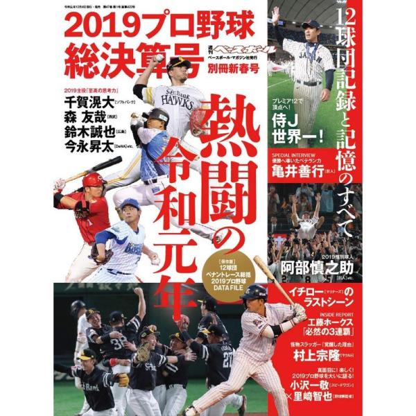 2019プロ野球シーズン総決算号 (週刊ベースボール別冊新春号)
