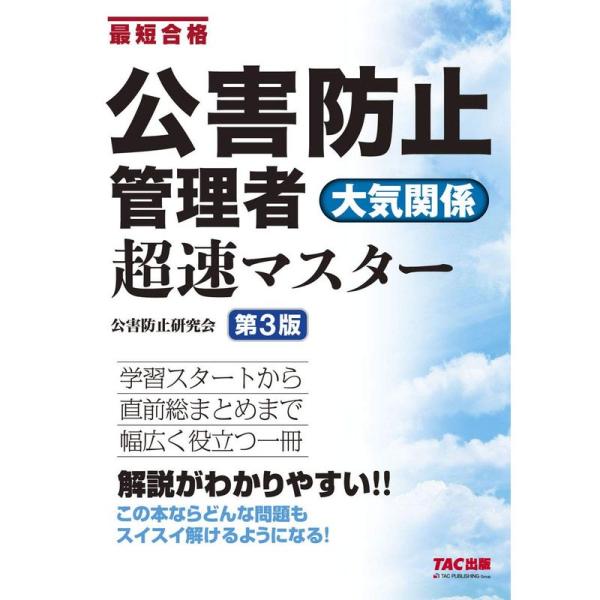公害防止管理者 大気関係 超速マスター 第3版 :20221114211451-00040us:maybee 通販 公害防止管理者大気関係超速マスター 最短合格/TAC株式会社(公害防止研究会)