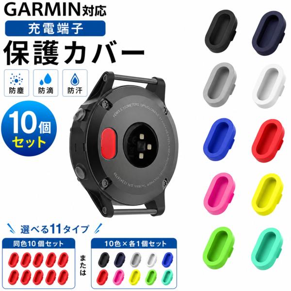 互換品 GARMIN ガーミン 用 充電端子保護カバー キャップ 10個 シリコン 防塵 防滴 防汗 ポートキャップ