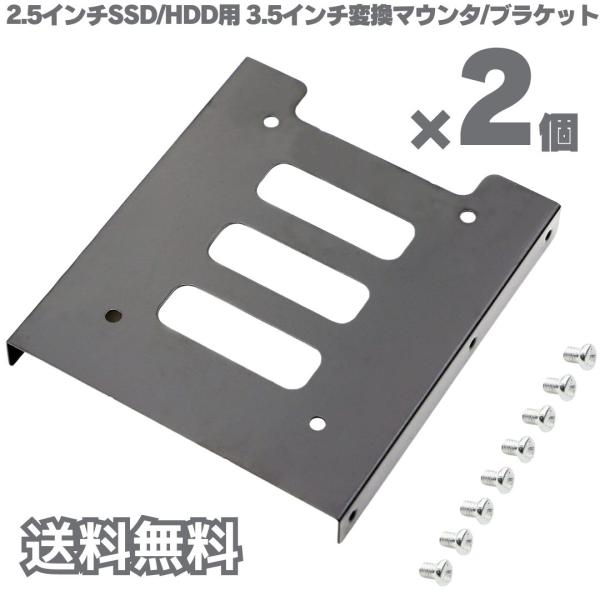2.5インチSSD/HDD → 3.5インチ 変換 PC用 マウンタ ブラケットHDD/SSD用サイズ変換 ケース 2.5 3.5 ブラケット ドック ハード ドライブ ブラケットキット 固定ネジ8本セット【商品内容】・変換マウントｘ2台・...