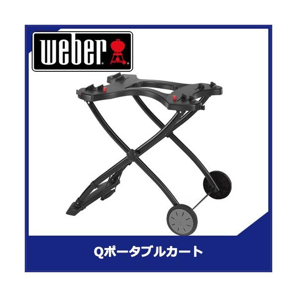 Weber 6557 Qポータブルカート BBQ グリル キャンプ WEBER 【Weber公式】 ウェーバー バーベキュー コンロ Q