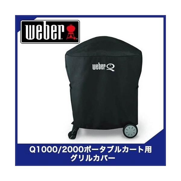 Weber 7113 Q1000/2000�V���[�Y�p �O�����J�o�[�@BBQ�@�A�N�Z�T���[�@�o�b�O