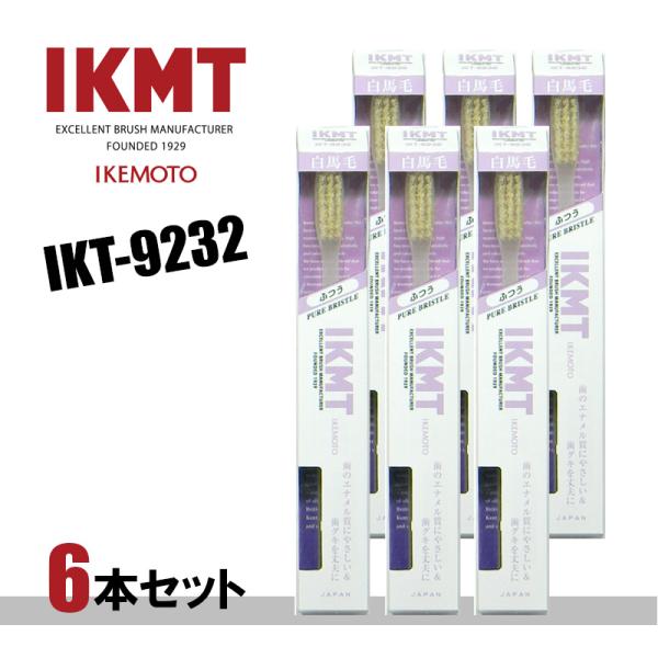 ★ポスト投函 IKT9232-6 白馬毛歯ブラシ ラージヘッド ふつう 6本セット　日本製/IKEMOTO/池本刷子/送料無料/代引不可