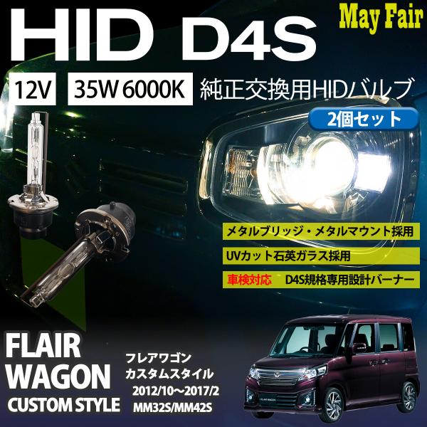 フレアワゴン カスタムスタイル MM42S ヘッドライト HID D4S バルブ バーナー 35W 6000K キセノン 12V専用 2個セット