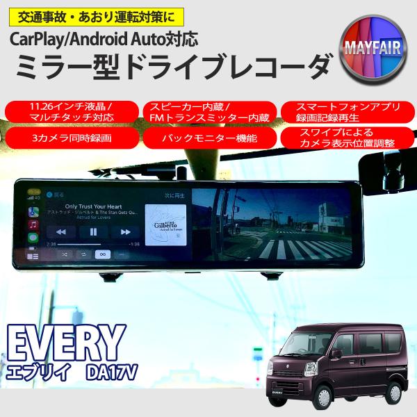 エブリイ DA17V ドライブレコーダー ミラー型 11.26インチ CarPlay