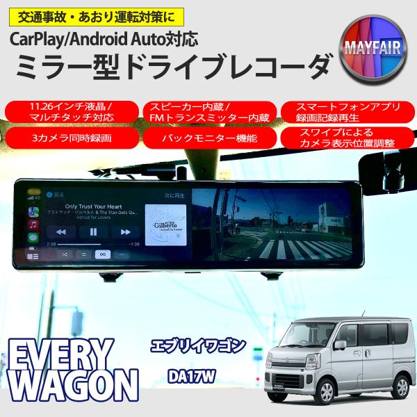 エブリイワゴン DA17W ドライブレコーダー ミラー型 11.26インチ