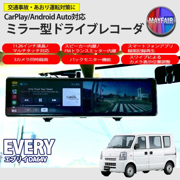 エブリイ DA64V ドライブレコーダー ミラー型 11.26インチ CarPlay Android Auto 対応 3カメラ同時録画 スピーカー内蔵
