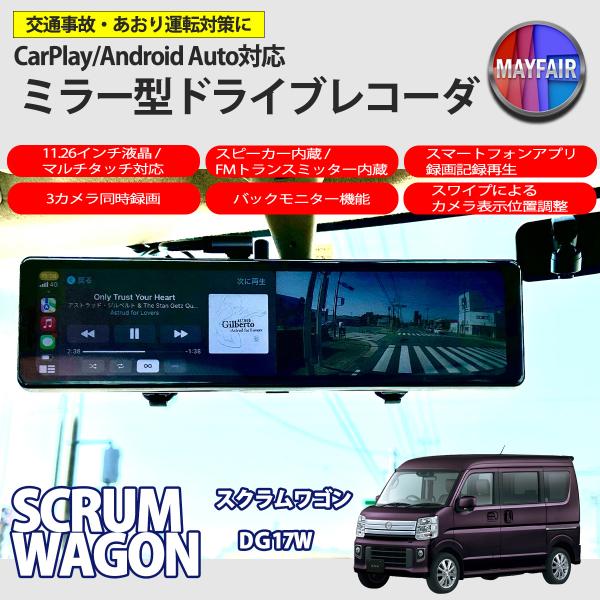 スクラムワゴン DG17W ドライブレコーダー ミラー型 11.26インチ CarPlay Android Auto 対応 3カメラ同時録画 スピーカー内蔵