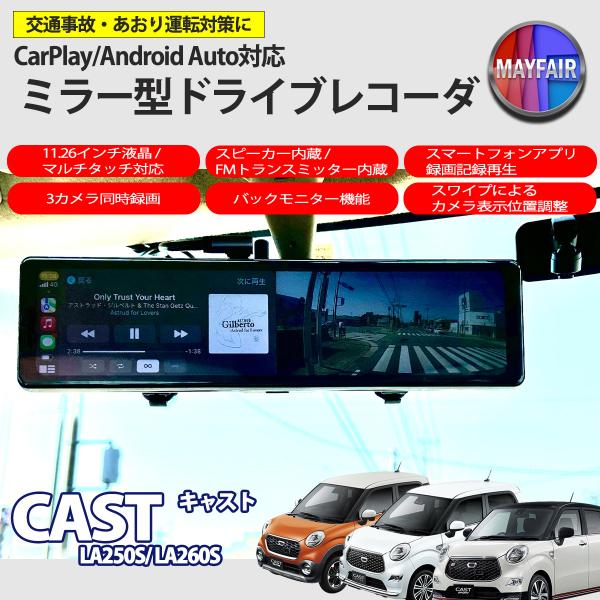 キャスト LA250S LA260S ドライブレコーダー ミラー型 11.26インチ CarPlay Android Auto 対応 3カメラ同時録画 スピーカ