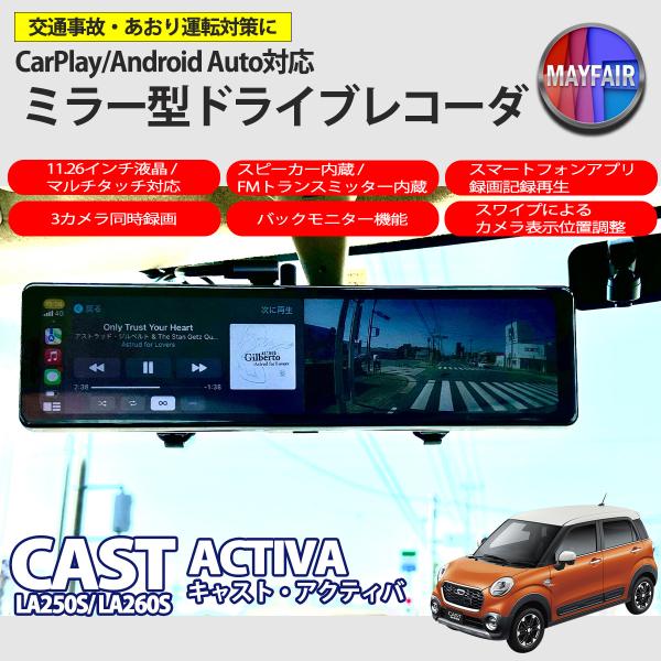 キャスト アクティバ LA250S LA260S ドライブレコーダー ミラー型 11.26インチ CarPlay Android Auto 対応 3カメラ同時録
