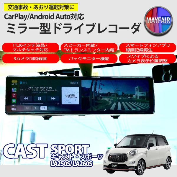 キャスト スポーツ LA250S LA260S ドライブレコーダー ミラー型 11.26インチ CarPlay Android Auto 対応 3カメラ同時録画