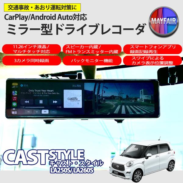 キャスト スタイル LA250S LA260S ドライブレコーダー ミラー型 11.26インチ CarPlay Android Auto 対応 3カメラ同時録画