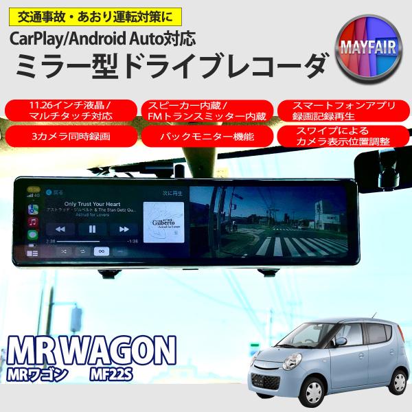 MRワゴン MF22S ドライブレコーダー ミラー型 11.26インチ CarPlay Android Auto 対応 3カメラ同時録画 スピーカー内蔵