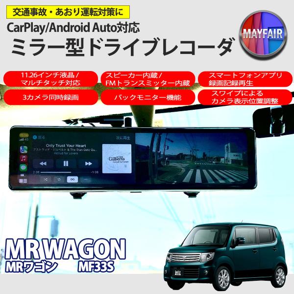 MRワゴン MF33S ドライブレコーダー ミラー型 11.26インチ CarPlay Android Auto 対応 3カメラ同時録画 スピーカー内蔵