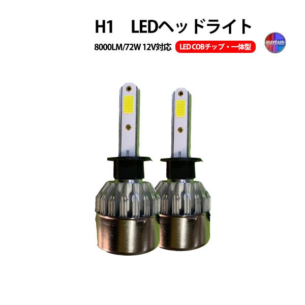 S2000 AP1 AP2 LED ヘッドライト ハイビーム H1 COBタイプ 12V