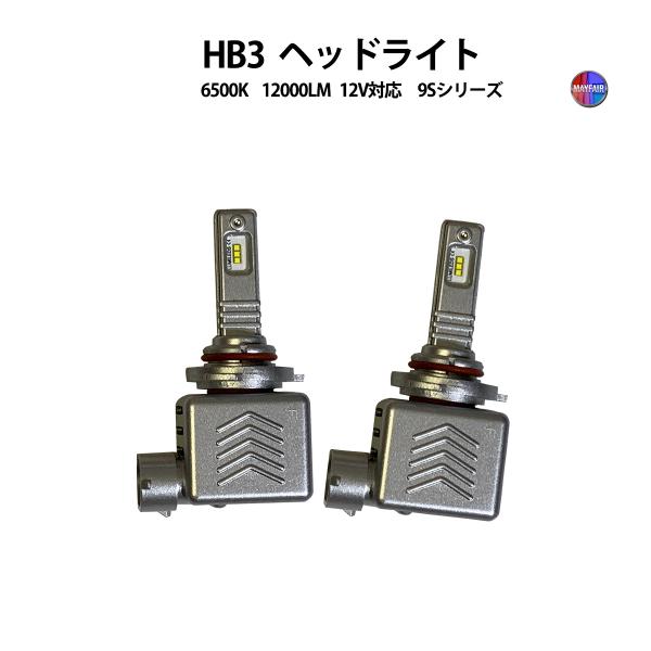新生活応援10%割引】 ハイエース コミューター 200系 3型後期 HID仕様車 LED ヘッドライト Hiビーム HB3 12V 6000LM 60W 9S