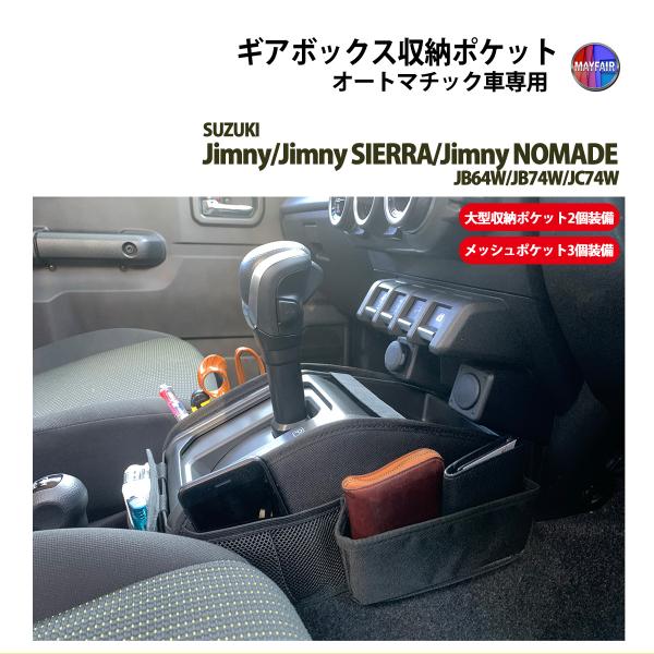 ジムニー/ジムニー シエラ JB64W JB74W ギアボックス 収納