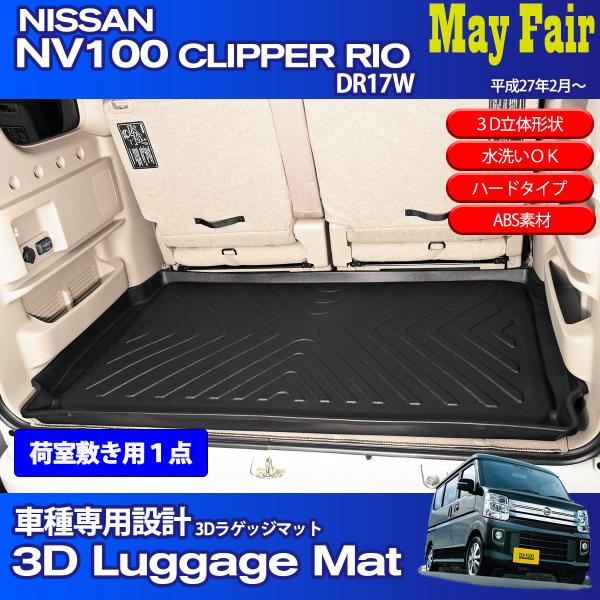 クリッパーリオ　ＮＶ100 ＤＲ17W リア用フローリングキット vs1_msr-sz17-009