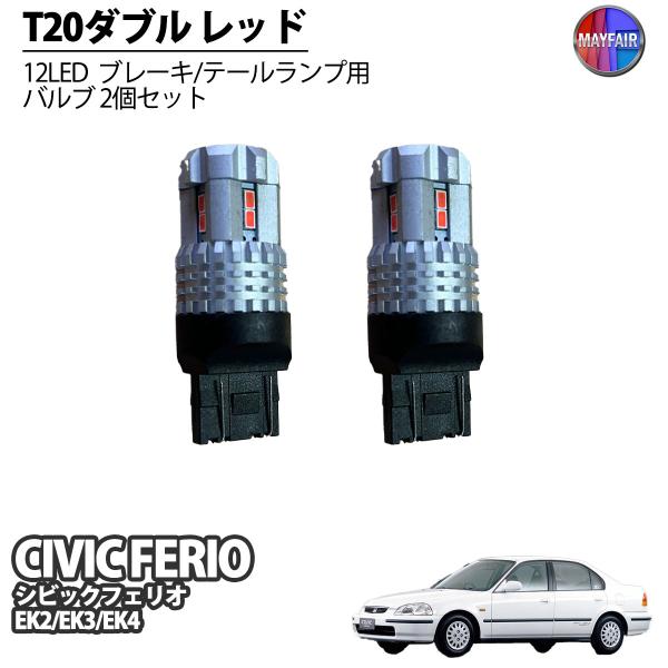 EKシビックフェリオテールランプ シビック フェリオ EK2 EK3 EK4 LED テールランプ ブレーキランプ