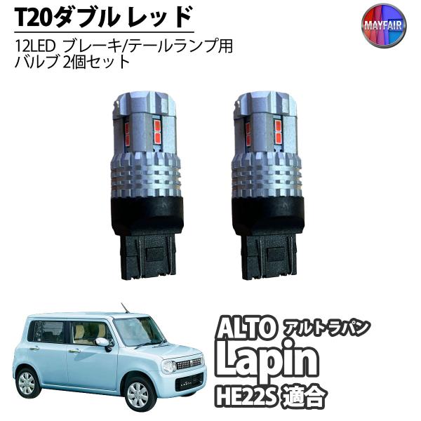 アルト ラパン HE22S LED テールランプ ブレーキランプ ストップ