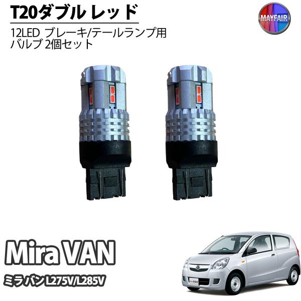 ミラカスタム テールランプ 左右セット L275用配線、ステルス球