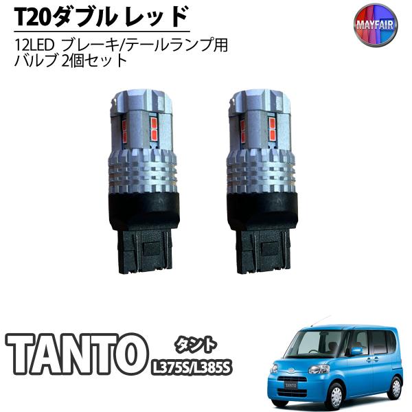 タント  L375S  フルLEDテールランプ タントカスタム パーツ テールランプ LED L375S L385S LED