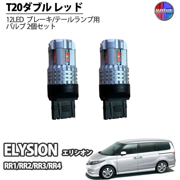 エリシオン RR系 LED テールランプ ブレーキランプ ストップ T20