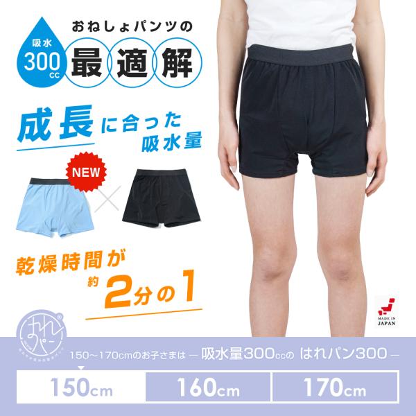 【サイズ(150〜170サイズまで対応)】こちらの商品ページは”150サイズ”です。【商品詳細】■吸水量300cc■カラー(素材)ブラック、ブルー(身生地：ポリエステル94％・ポリウレタン6％、防水布：ポリエステル100％ ポリウレタンコー...