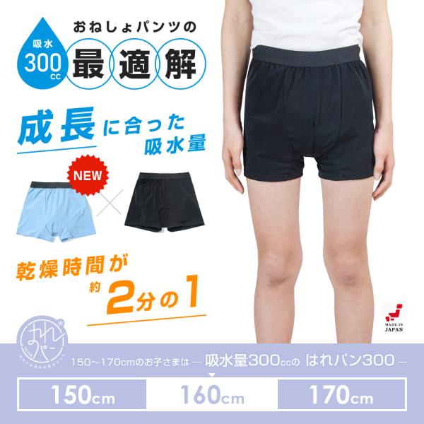 【サイズ(150〜170サイズまで対応)】こちらの商品ページは”160サイズ”です。【商品詳細】■吸水量300cc■カラー(素材)ブラック、ブルー(身生地：ポリエステル94％・ポリウレタン6％、防水布：ポリエステル100％ ポリウレタンコー...