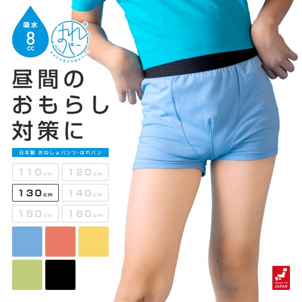【サイズ(110〜160サイズまで対応)】こちらの商品ページは”130サイズ”です。【商品詳細】■吸水量8cc■カラー(素材)ブルー(綿94％・ポリウレタン6％)、イエロー / オレンジ / グリーン(ポリエステル94％・ポリウレタン6％)...