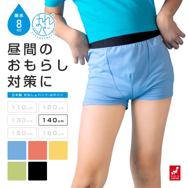 【サイズ(110〜160サイズまで対応)】こちらの商品ページは”140サイズ”です。【商品詳細】■吸水量8cc■カラー(素材)ブルー(綿94％・ポリウレタン6％)、イエロー / オレンジ / グリーン(ポリエステル94％・ポリウレタン6％)...