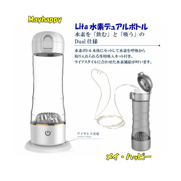 Lita水素デュアルボトル(個人携帯型水素吸入の定番) : メイ Lita水素デュアルボトル(個人携帯型水素吸入の定番) : メイ