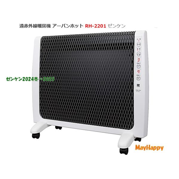 アーバンホット RH−2201 ゼンケン、遠赤外線暖房器具 ポイント10倍