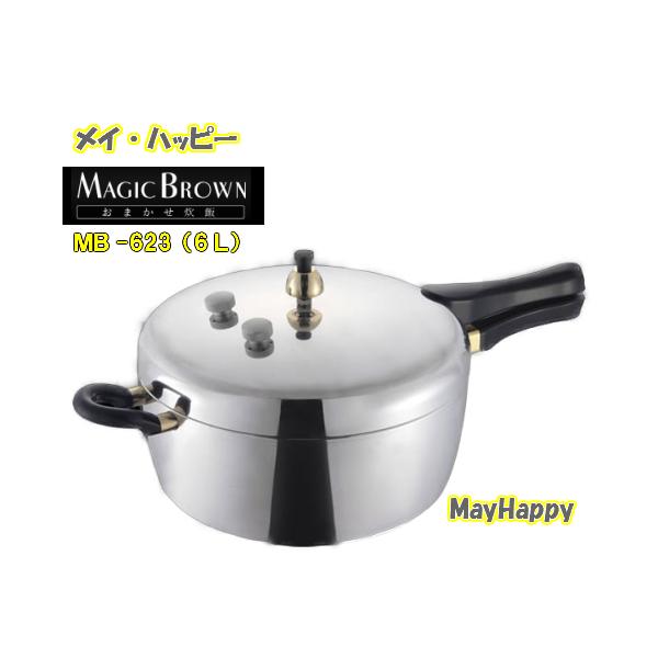 平和圧力鍋、マジックブラウン/ MB-623(6.0L)【送料無料、北海道・沖縄